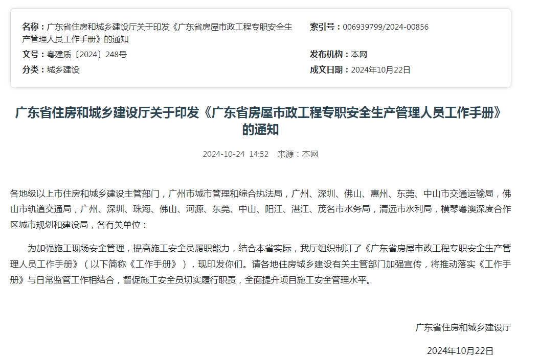 廣東省住房和城鄉建設廳關于印發《廣東省房屋市政工程專職安全生產管理人員工作手冊》的通知
